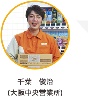千葉　俊治 (大阪中央営業所)