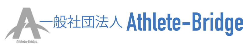 一般社団法人Athlete-Bridge