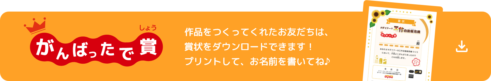頑張ったで賞　作品をつくってくれたお友だちは、賞状をダウンロードできます！