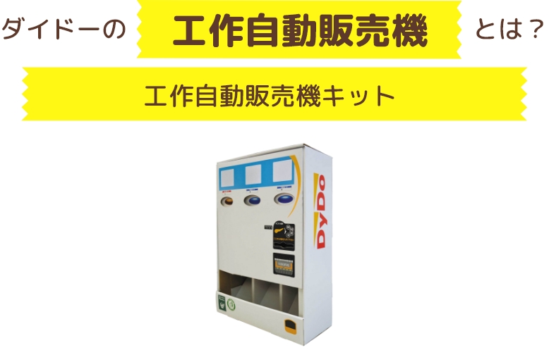 DyDoの工作自動販売機とは？工作自動販売機キット