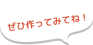 ぜひ作ってみてね！