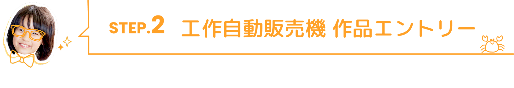 STEP02.工作自動販売機 作品エントリー