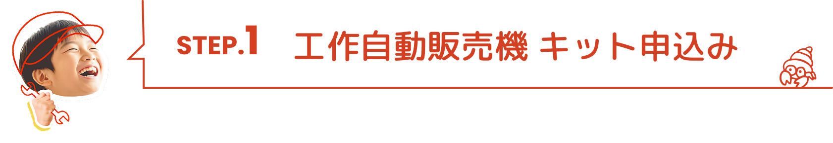 STEP01.工作自動販売機 キット申込み