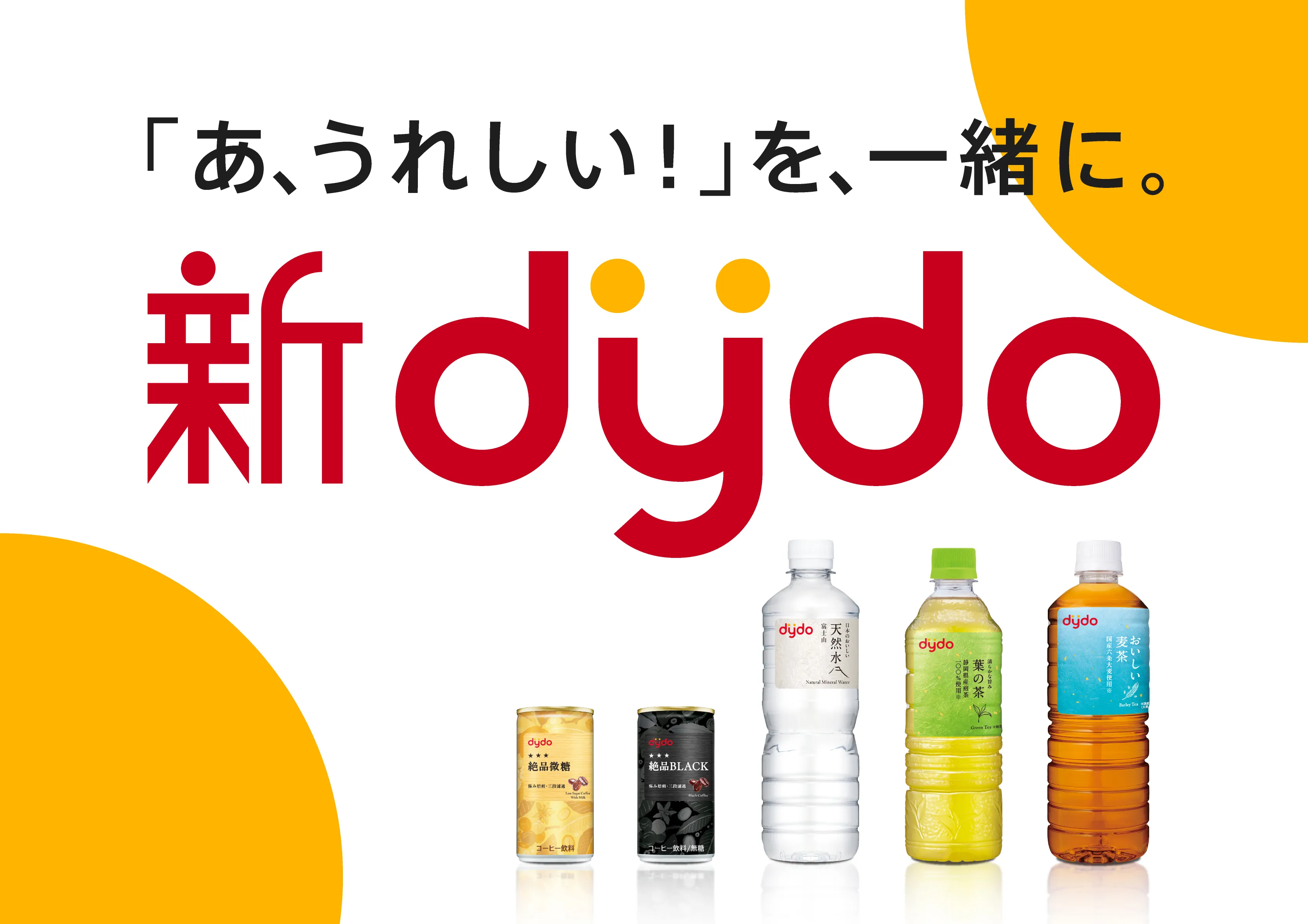新dydoブランド