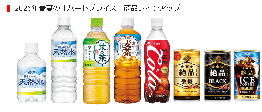 ソフトドリンクのラインアップ拡充と価格優位性のある「ハートプライス」商品シリーズの展開