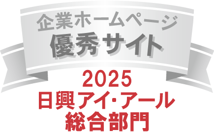 弊社サイトは日興アイ･アール株式会社の「2023年度 全上場企業ホームページ充実度ランキング」にて総合ランキング優秀企業に選ばれました。