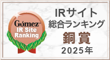 Gomez / IRサイトランキング優秀企業（2025年）