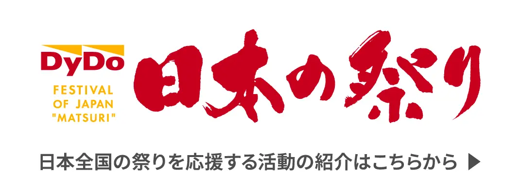 ダイドーグループ 日本の祭り 日本全国の祭りを応援する活動の紹介はこちらから