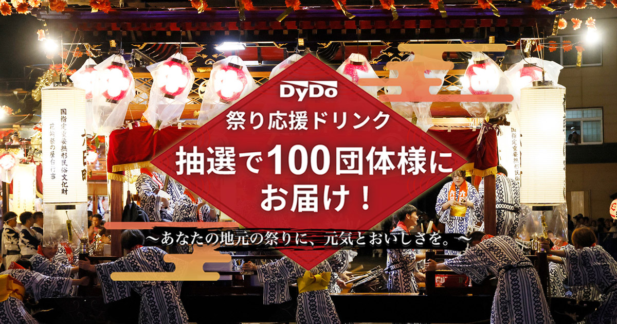 DyDo 祭り応援ドリンク 抽選で100団体様にお届け！～あなたの地元の 