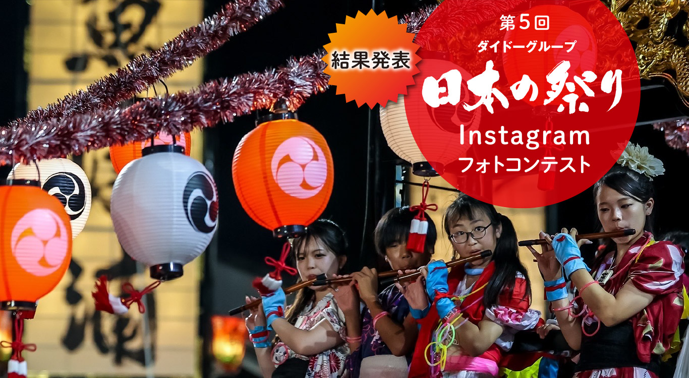 日本の祭りInstagramフォトコンテスト｜ダイドーグループ