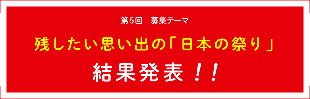 残したい、思い出の「日本祭り」結果発表!!