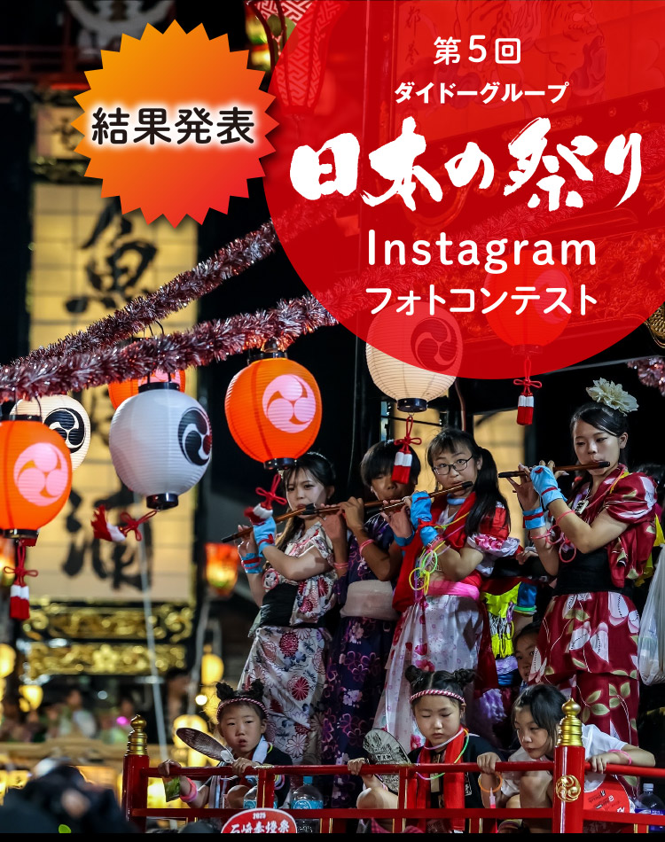 日本の祭りInstagramフォトコンテスト｜ダイドーグループ
