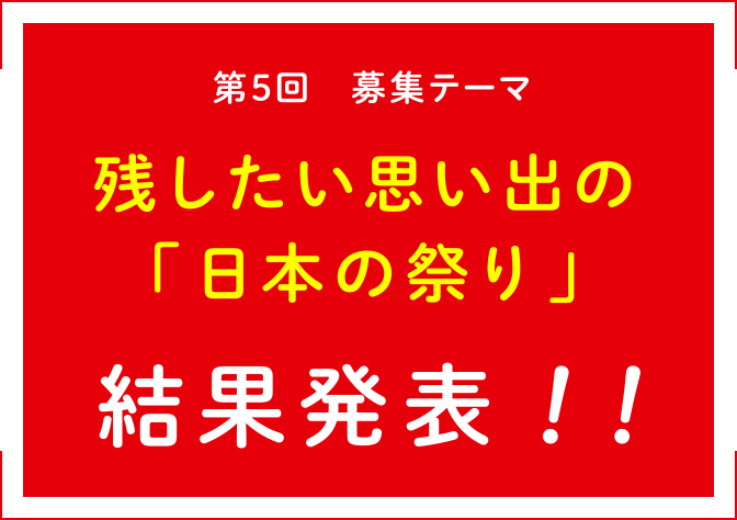 残したい、思い出の「日本祭り」結果発表!!
