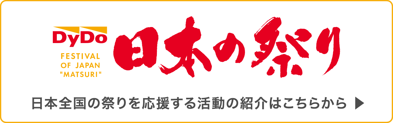 ダイドーグループ 日本の祭り 日本全国の祭りを応援する活動の紹介はこちらから