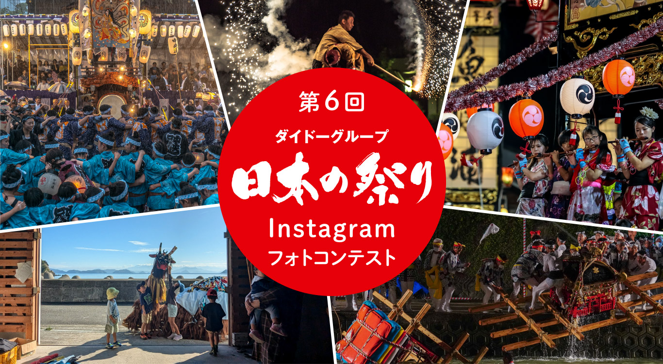 日本の祭りInstagramフォトコンテスト｜ダイドーグループ