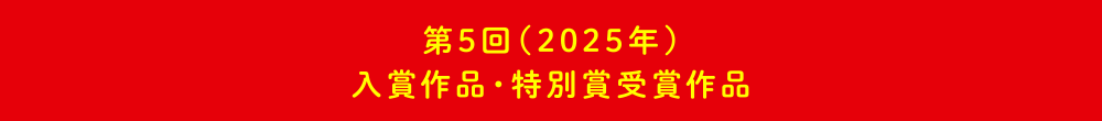 第5回（2025年）入賞作品・特別賞受賞作品