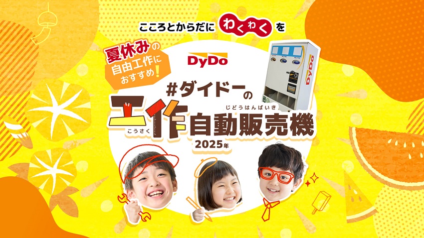 参考情報】第2回「ダイドーの工作自動販売機コンテスト」開催 ～2025年