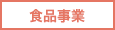 食品事業
