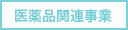 医療品関連事業
