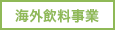 海外飲料事業
