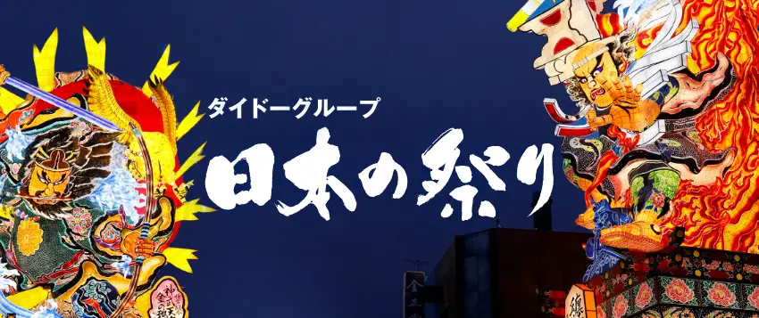 ダイドーグループ 日本の祭り
