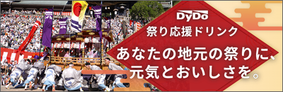「祭り応援ドリンク」特設サイト