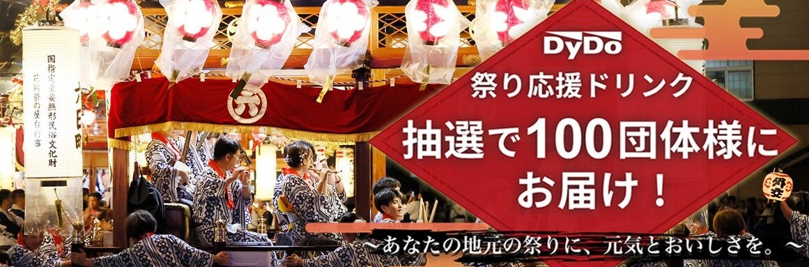「祭り応援ドリンク」特設サイト