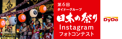 日本の祭りInstagramフォトコンテスト