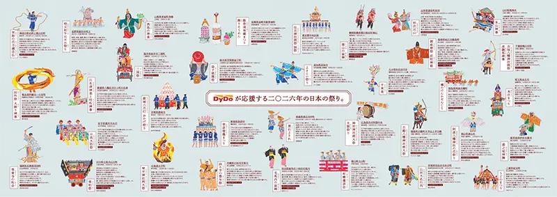 「ダイドーグループ日本の祭り2026」リーフレット