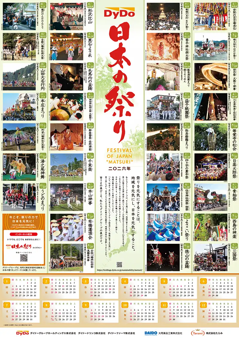 「ダイドーグループ日本の祭り2026」カレンダー