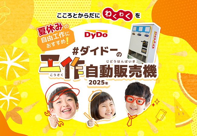 DyDo Papercraft Vending Machine Special Site