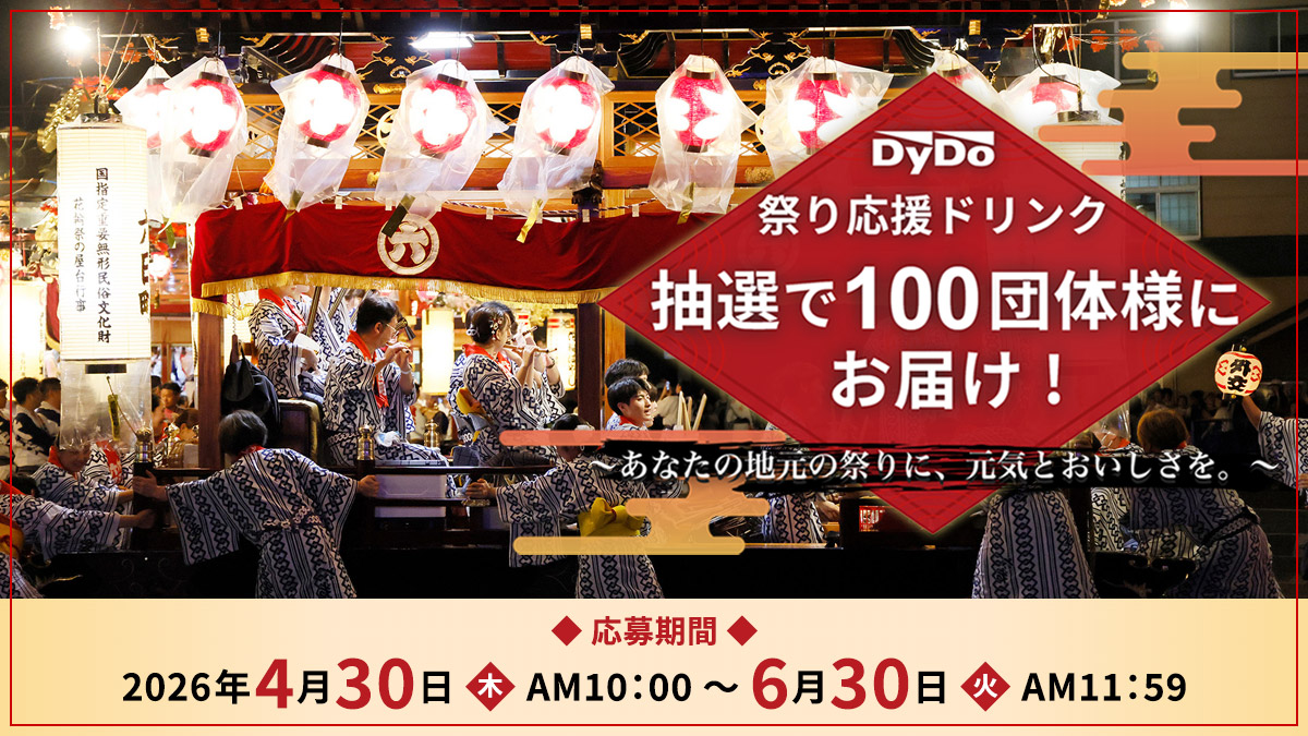 「祭り応援ドリンク」特設サイト